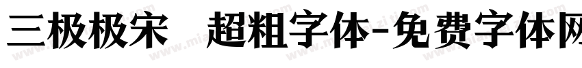 三极极宋 超粗字体字体转换